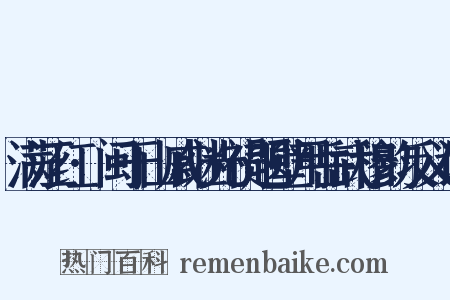 满江红·闽于山戚继光祠题壁用岳武穆韵反义词是什么意思的图片